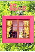 貂の家。