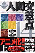 厳選人間交差点14/212
