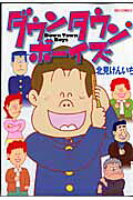 ダウンタウン・ボーイズ