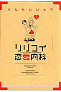 リリコイ恋愛内科