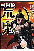 荒鬼