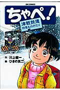 ちゃぺ!