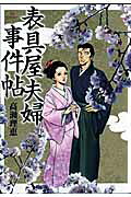 表具屋夫婦事件帖