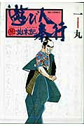 遊び人奉行〔○後〕始末記