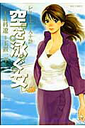 空を泳ぐ女