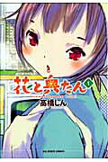 Hana to Oku-tan