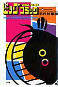Big Comic Selection Meisaku Tanpenshuu