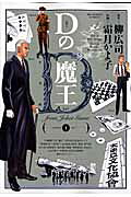 Dの魔王