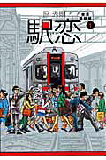 駅恋