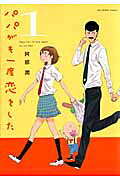 Papa ga Mo Ichido Koi o Shita