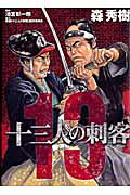 十三人の刺客