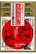 ニッポン元気者列伝