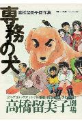 専務の犬