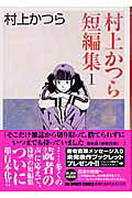 村上かつら短編集