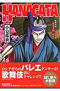 HANAGATA