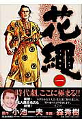 花繩