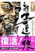 新・子連れ狼