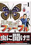 昆虫鑑識官ファーブル