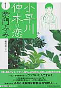 小早川伸木の恋