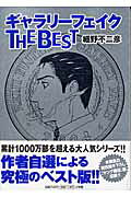 ギャラリーフェィクthe best
