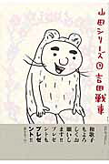 山田シリーズ