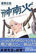 神南火