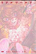 リアルワールド