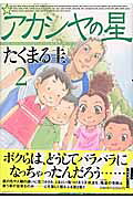 アカシヤの星