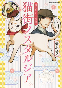 猫街ノスタルジア = Nekomachi Nostalgia : 清水ユウ小話集