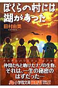 Bokura no Mura ni wa Mizuumi ga Atta