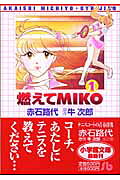 燃えてMIKO