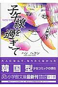 子午線を過ぎて