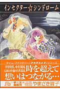 インセクター・シンドローム