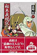 秘本義経記