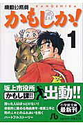 Kidou Koumuin Kamoshika!