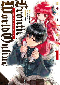Frontier World Online : 召喚士として活動中