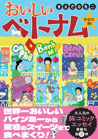 おいしいベトナムひとり旅
