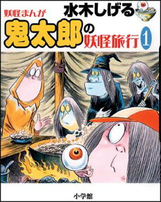 水木しげる妖怪まんが鬼太郎の妖怪旅行