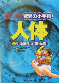 まんが驚異の小宇宙人体