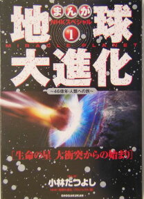 まんがNHKスペシャル地球大進化