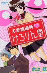 Fushigi Tsuuhan Kerorindou