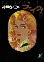 フェイク!