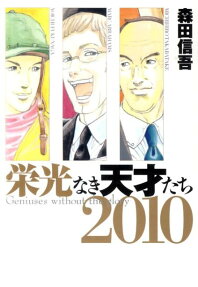 栄光なき天才たち2010