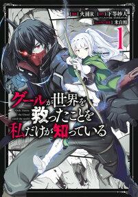 Ghoul ga Sekai wo Sukutta Koto wo Watashi dake ga Shitteiru