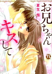 お兄ちゃんキスして