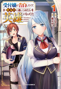 Uketsukejou ni Kokuhaku Shitakute Guild ni Kayoitsumetara Eiyuu ni Natteta