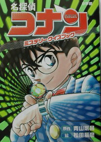 名探偵コナンミステリークイズブック