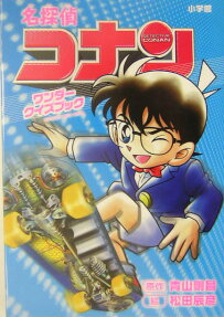 名探偵コナンワンダークイズブック