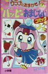 ハッピーおまじないコミック