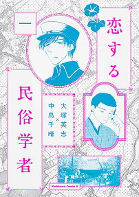 Koisuru Minzoku Gakusha
